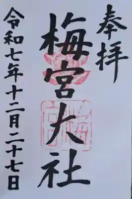 梅宮大社の{uncategorized: "未分類", other: "その他", undefined: "問題あり", building: "その他建物", grave: "お墓", sacred_gate: "鳥居", guardian: "狛犬", statue: "像", buddha: "仏像", history: "歴史", nature: "自然", garden: "庭園", animal: "動物", pagoda: "塔", temizu: "手水舎", mountain_gate: "山門・神門", sanctuary: "本殿・本堂", subordinate: "末社・摂社", art: "芸術", scenery: "景色", jizo: "地蔵", ema: "絵馬", goshuin: "御朱印", omikuji: "おみくじ", items: "授与品その他", amulet: "お守り", goshuincho: "御朱印帳", eats: "食事", festival: "お祭り", votive_dance: "神楽", shichigosan: "七五三参", wedding: "結婚式", experience: "体験その他", initially: "初詣", around: "周辺", anti_infection: "感染症対策"}