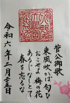 北野天満宮 和歌の御朱印