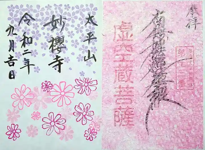 妙櫻寺の御朱印