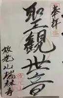 瑞林寺の御朱印