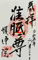 常施無畏寺 護浄院(清荒神)(京都府)