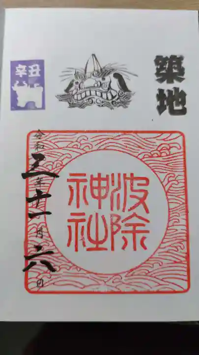 波除神社(波除稲荷神社)の御朱印