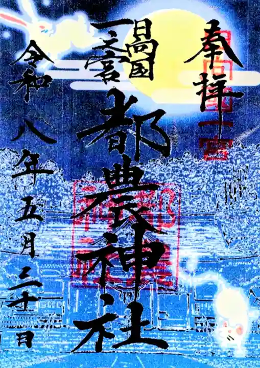 都農神社の御朱印