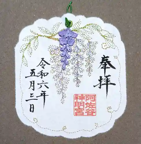 阿佐ヶ谷神明宮の御朱印