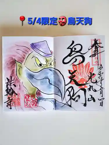 光丸山 法輪寺(栃木県)