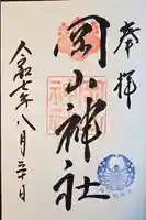 岡山神社(岡山県)