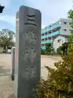 扇 三嶋神社(東京都)