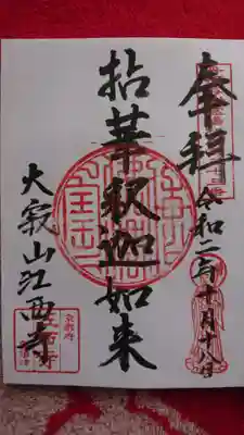 頂いた御朱印です。