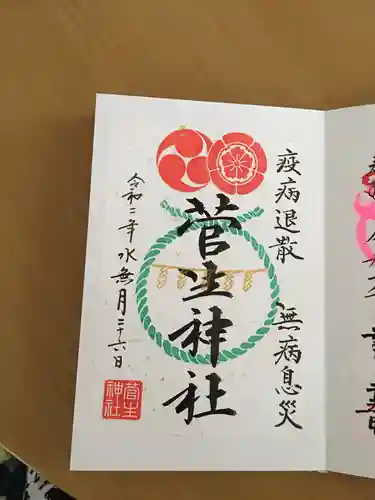 菅生神社の御朱印