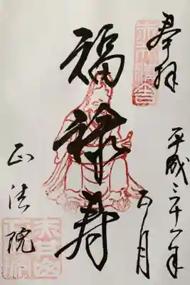 正法院の御朱印