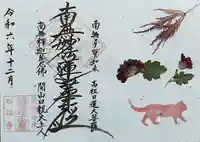 谷中 妙福寺の御朱印