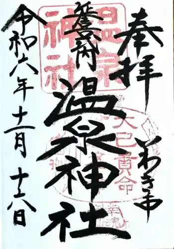 温泉神社〜いわき湯本温泉〜の御朱印