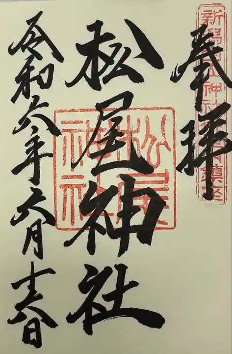 白山神社(新潟県)