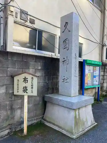 久國神社のその他建物