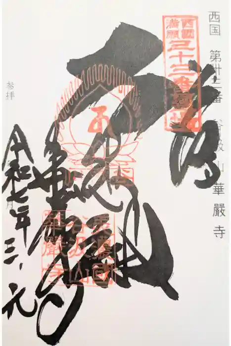 華厳寺の御朱印