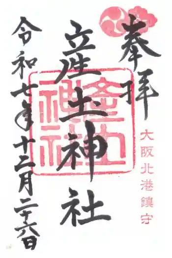 産土神社の御朱印 2025年12月