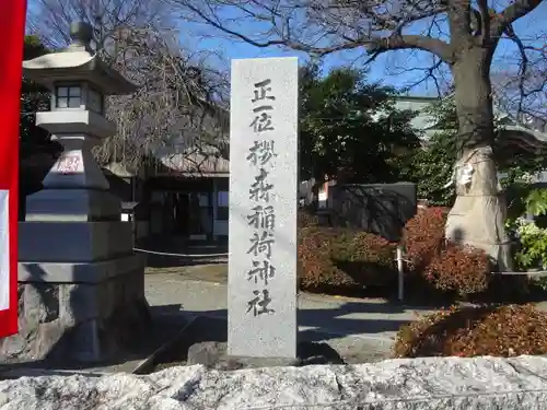 桜森稲荷神社のその他建物