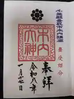 木内大神の御朱印
