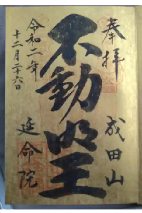 成田山横浜別院延命院の御朱印