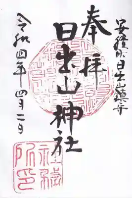 日出山神社の御朱印