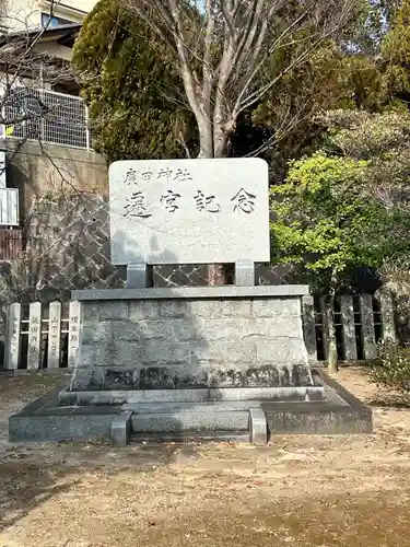 廣田神社(広島県)