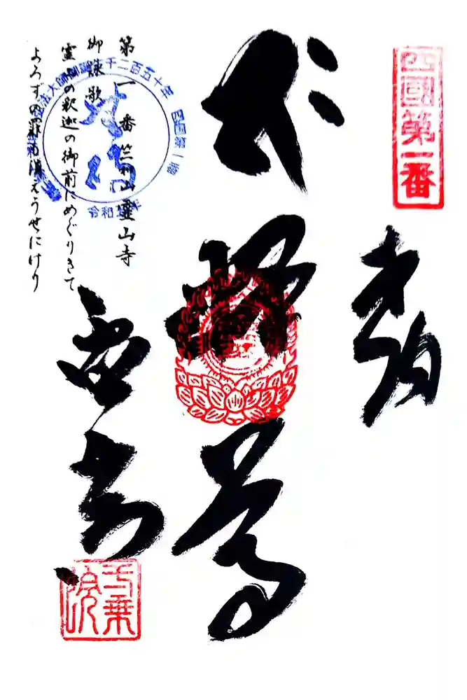 霊山寺の御朱印