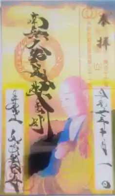 井際山 如意輪寺の御朱印
