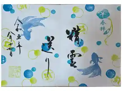 盂蘭盆会限定御朱印