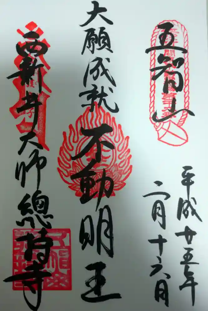 西新井大師総持寺の御朱印