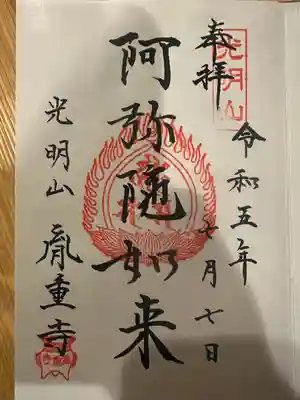 胤重寺の御朱印