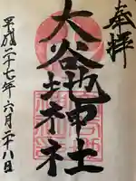 大谷地神社の御朱印