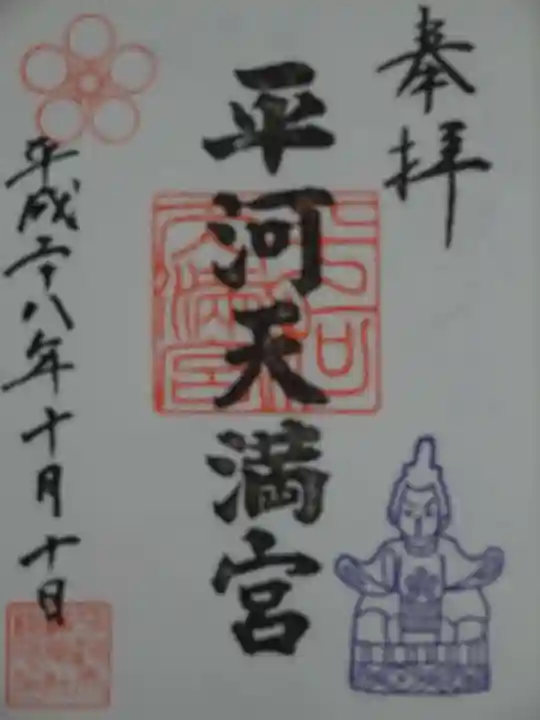平河天満宮の御朱印
