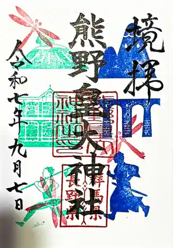 熊野皇大神社の御朱印