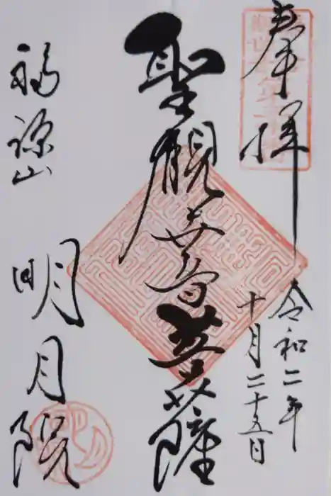 明月院の御朱印