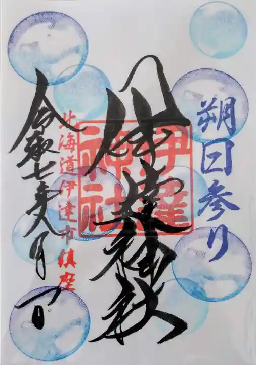 伊達神社の御朱印