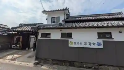 宗清寺(滋賀県)