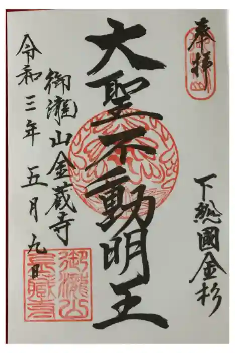 金蔵寺の御朱印