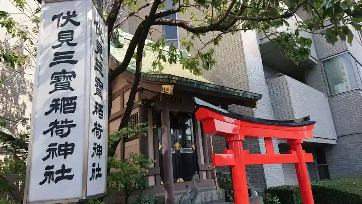 伏見三寳稲荷神社のその他建物