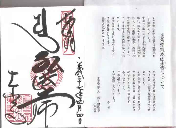 東寺(教王護国寺)の授与品その他