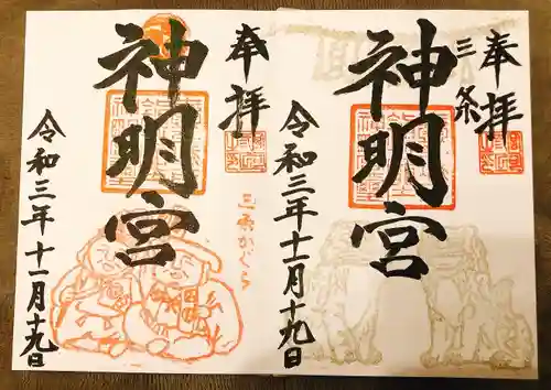 一ノ木戸神明宮の御朱印