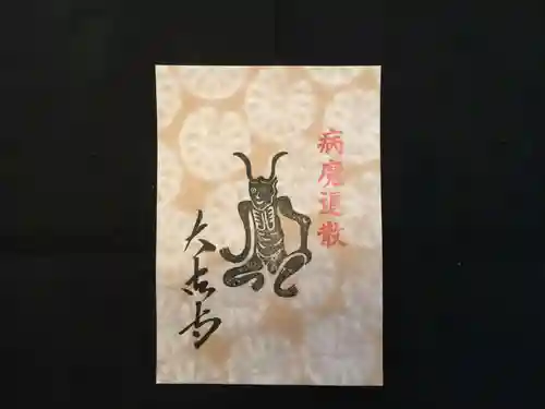 国宝 大法寺の授与品その他