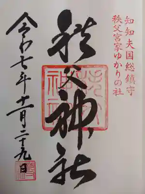 秩父神社の御朱印