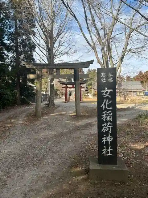 女化神社(茨城県)
