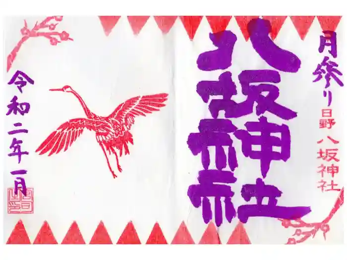 日野八坂神社の御朱印