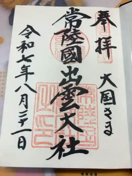 常陸国出雲大社の御朱印
