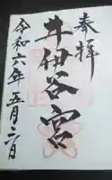 井伊谷宮の御朱印