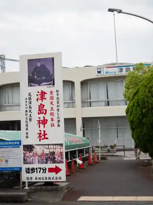 津島神社(愛知県)
