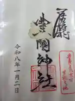 豊國神社(愛知県)