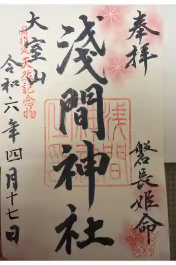 大室山浅間神社の御朱印 2024年04月