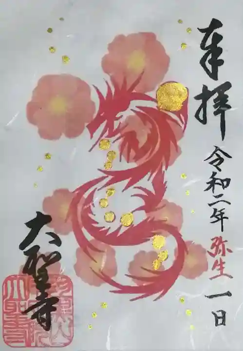 大聖寺(土浦大師不動尊)の御朱印